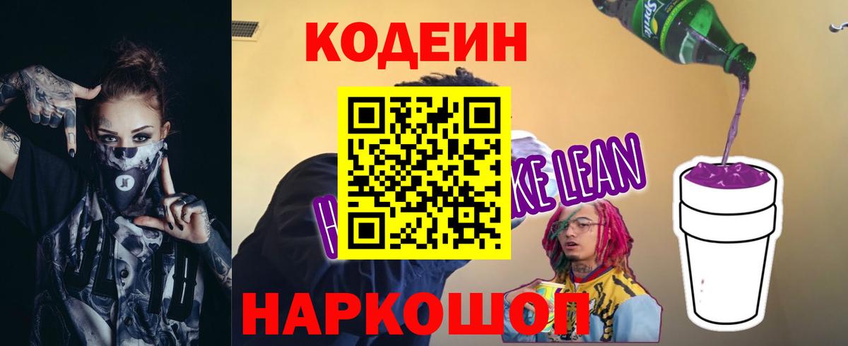 Кодеин Purple Drank  Вход с VPN  Белгород  Codein Purple Drank 